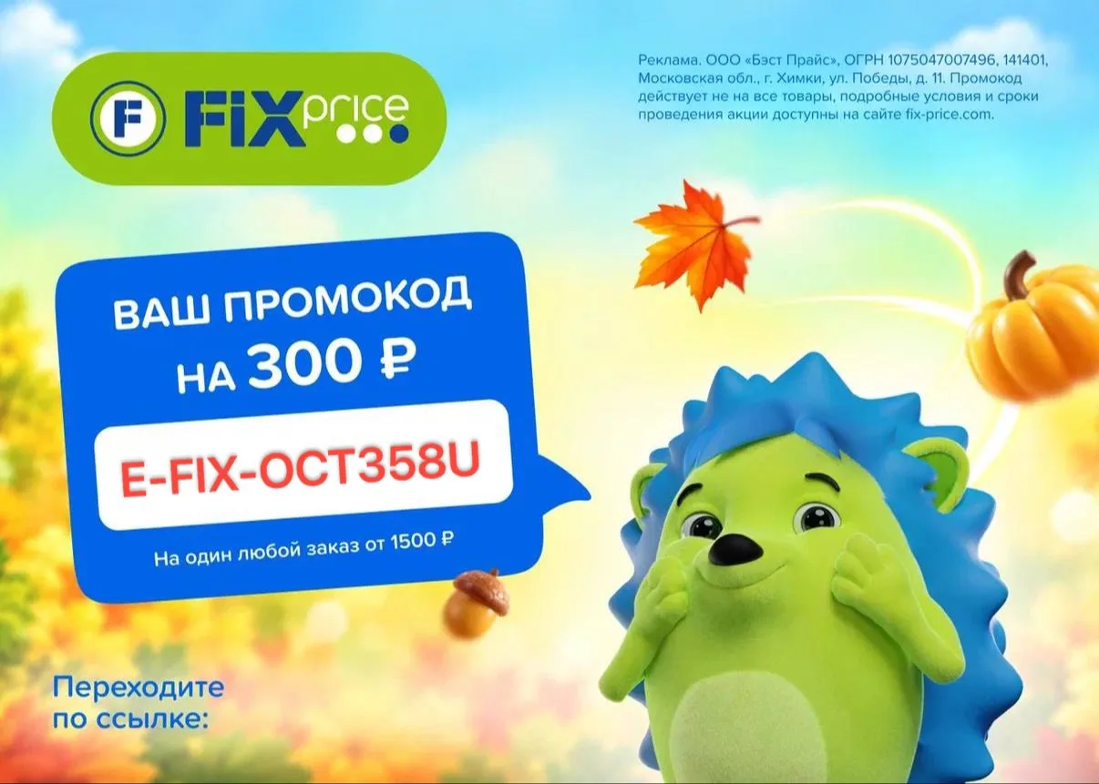 Скидка в Fix Price уже здесь!