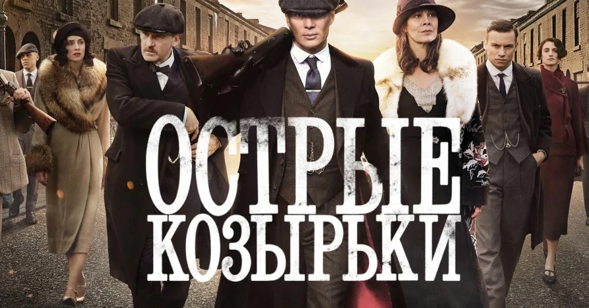 Острые козырьки (ВСЕ сезоны)