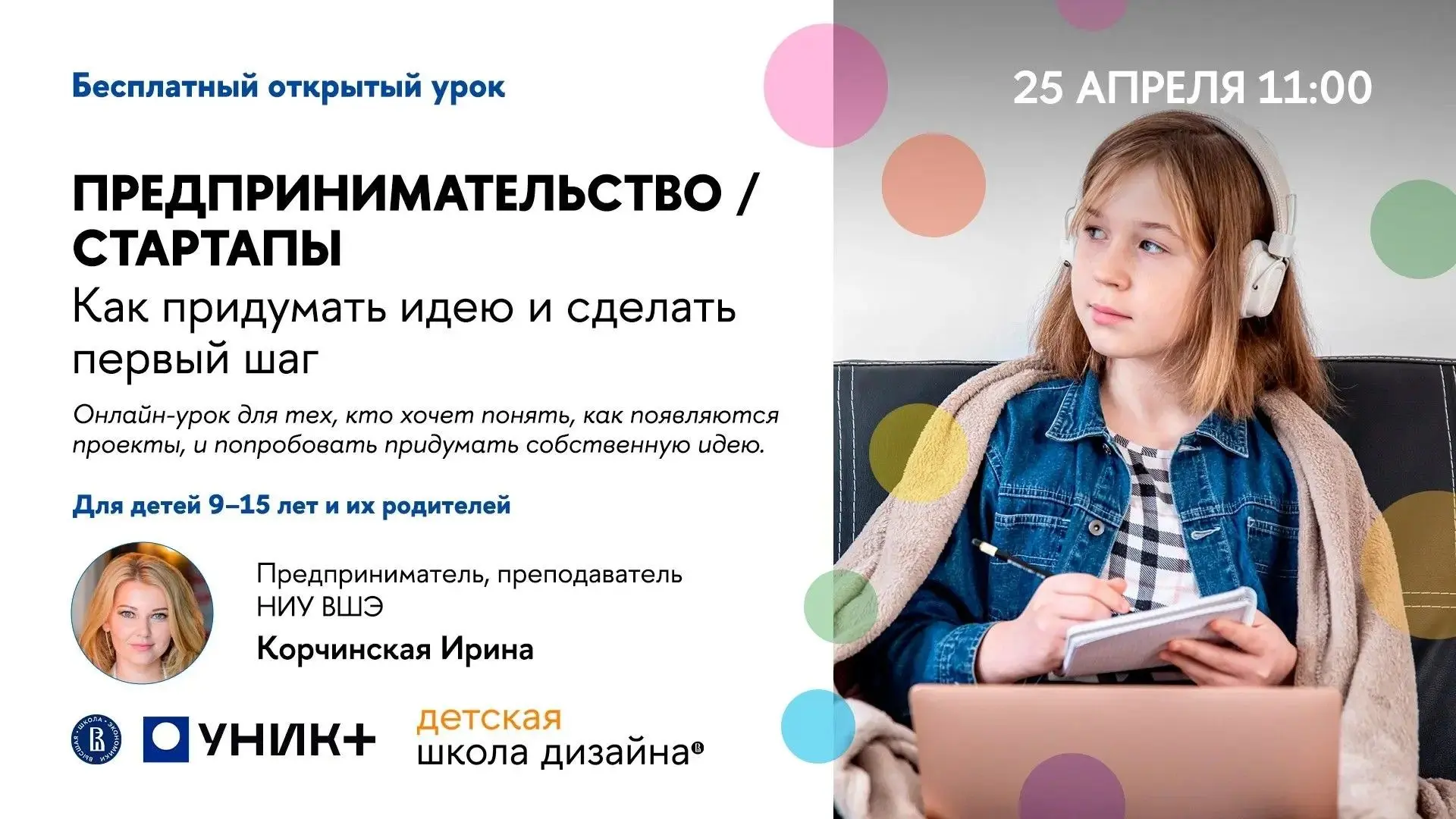 🎯 Бесплатный открытый урок по предпринимательству для школьников  Когда: 25 апреля 2026г. в 11:00 Дл