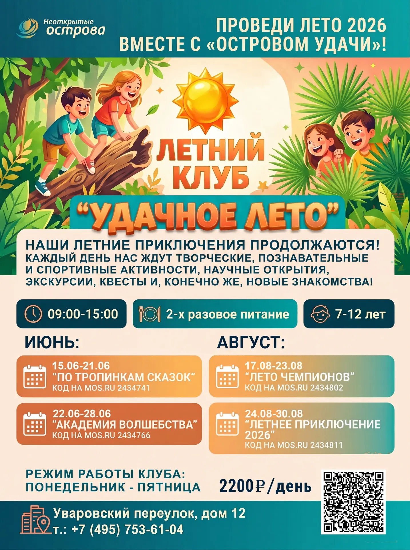 🏝️ Успейте занять последние места в летнием клубе на «Острове Удачи»!

☀ Выбирайте смену и регистри