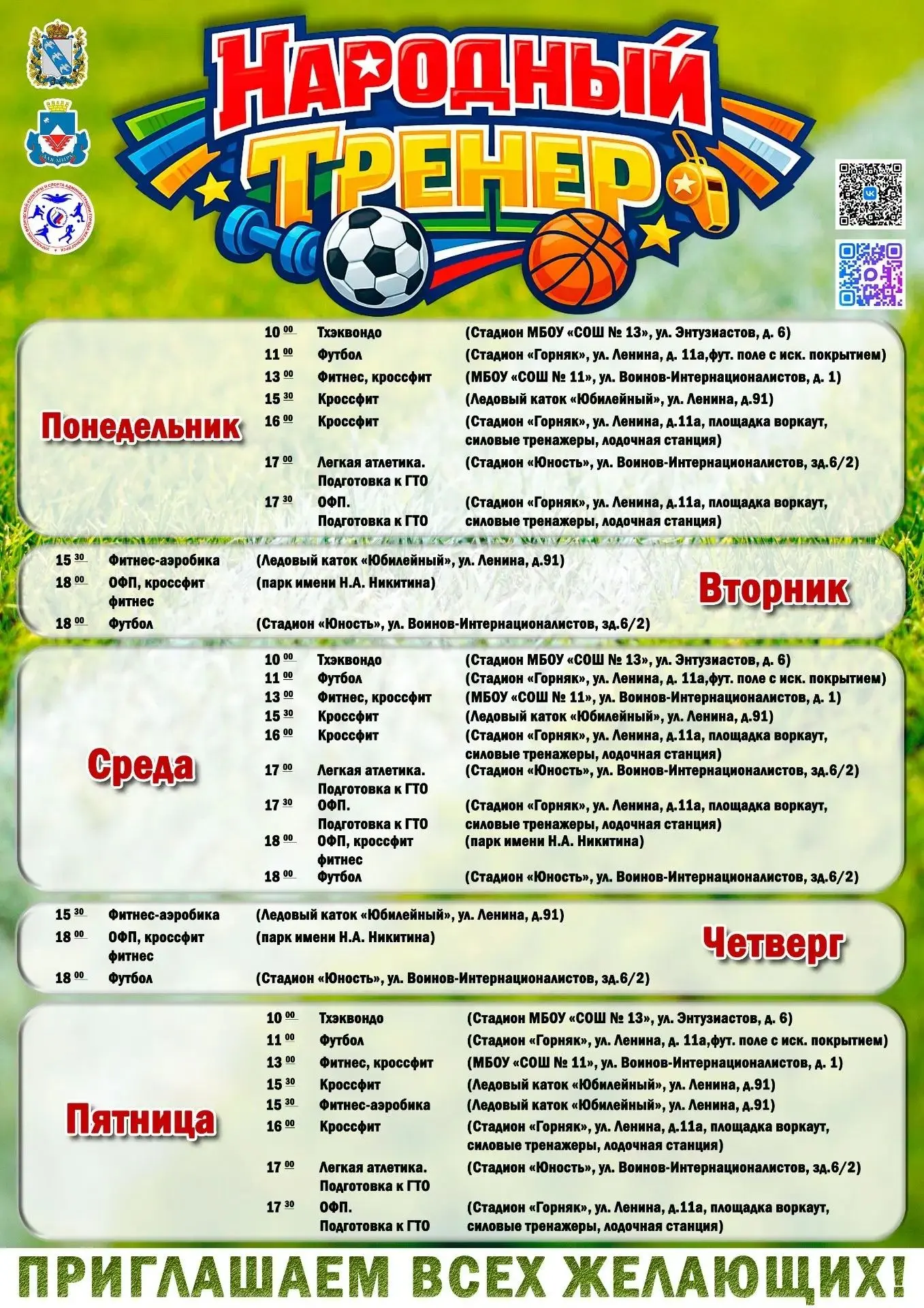 🤾 С 12 июня в Железногорске стартовал проект «Народный тренер»

⛹ Его цель — вовлечь горожан в регу