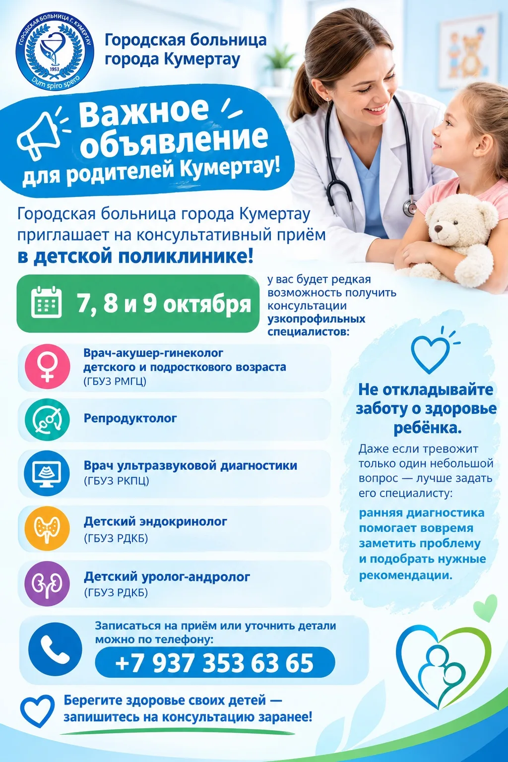 🎉 Важное объявление для родителей Кумертау! 🎉🏥 Городская больница города Кумертау пр...