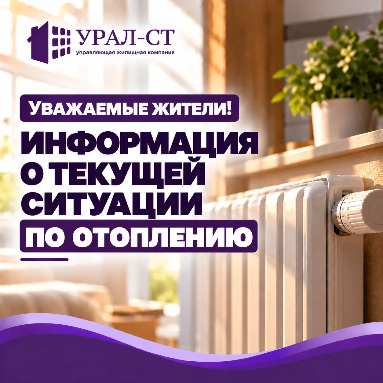 Уважаемые жители! Информация о текущей ситуации по отоплению