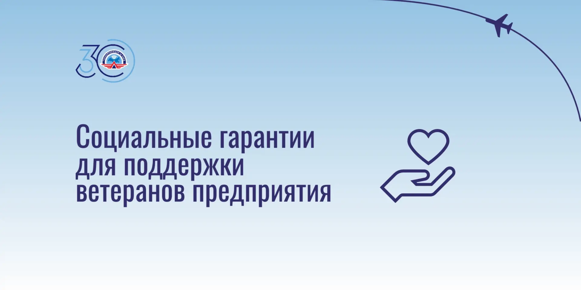 🛫В Госкорпорации по ОрВД пенсионерам за многолетний труд предоставляется санаторно-кур...
