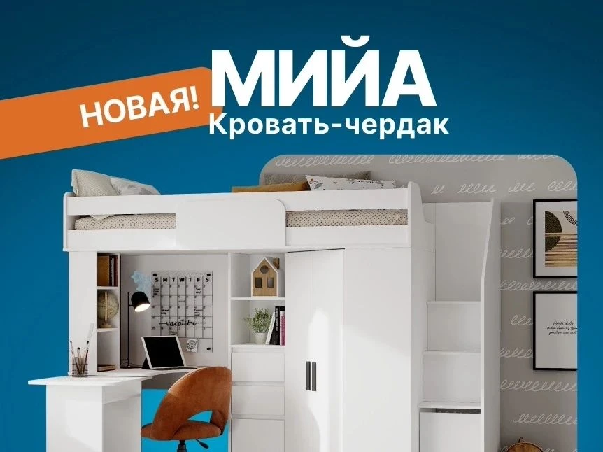 ⚡Новинка МИЙА Кровать-чердак (Белый)