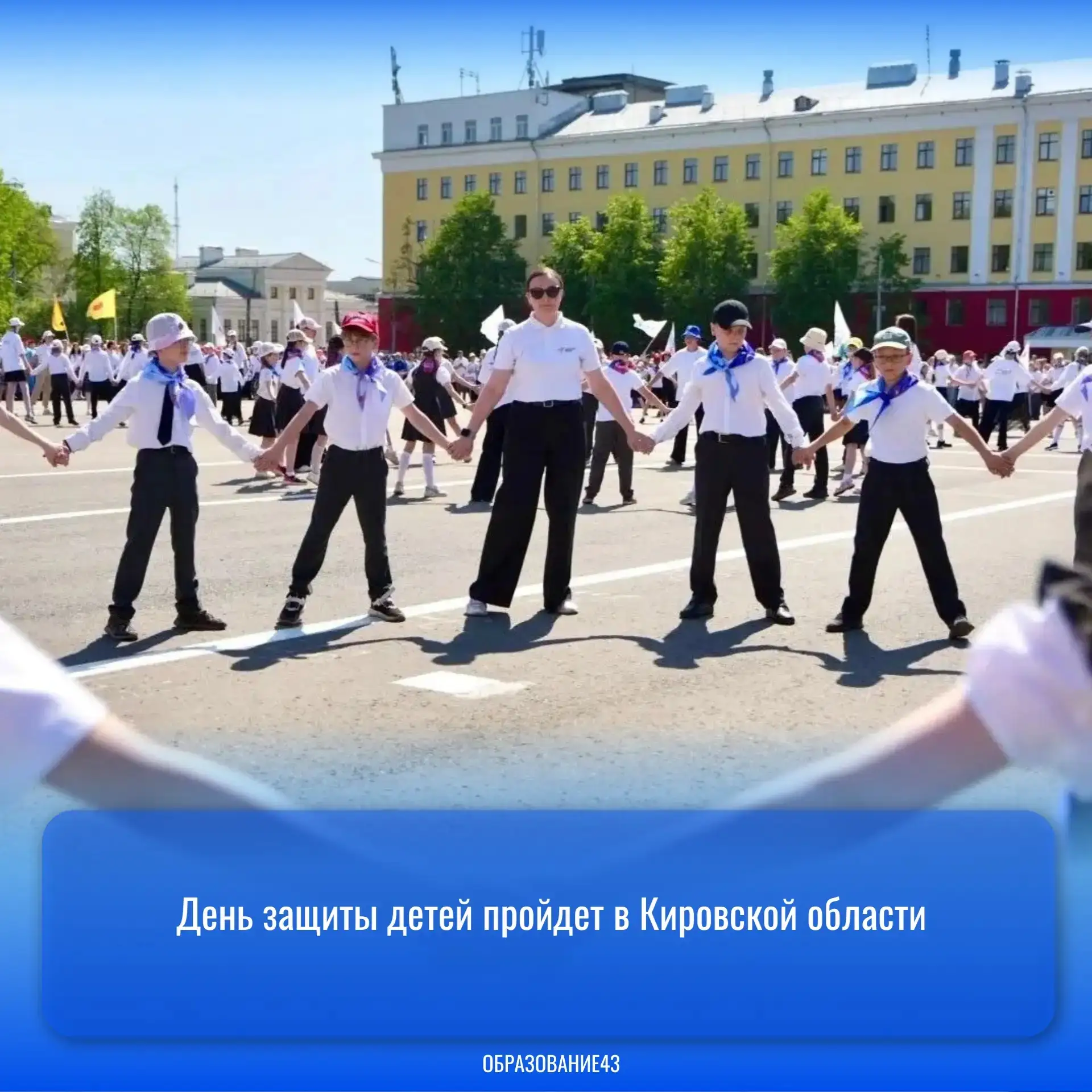 🎈День защиты детей пройдет в Кировской области