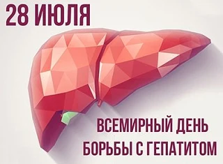 Всемирный день борьбы с гепатитом 28 июля 2026г.
Гепатитом называют воспаление ткани печени. Существ