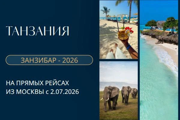 😍ОТЛИЧНАЯ НОВОСТЬ‼️

Старт прямого рейса Москва – Занзибар а/к AIR TANZANIA — уже со 2 июля 2026!

