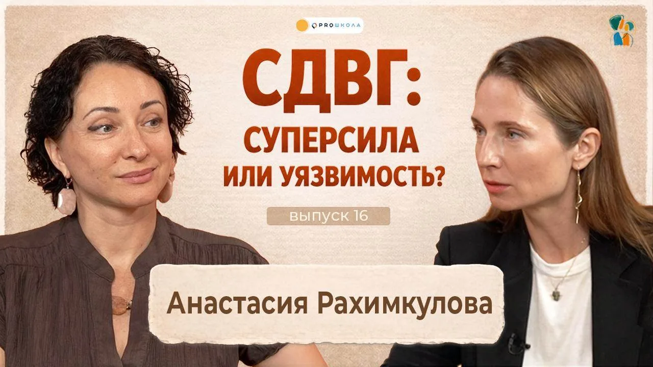 🐯 СДВГ: может ли диагноз стать суперсилой?
Свежий выпуск подкаста PROШКОЛА

Как вы думаете, что общ