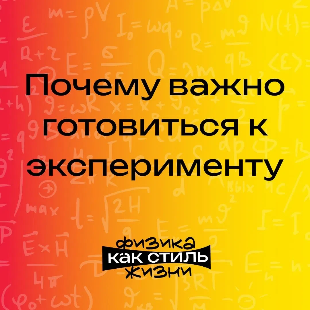 Экспериментальный тур — это 40% баллов на региональном и заключительном этапах ВсОШ по физике

И име