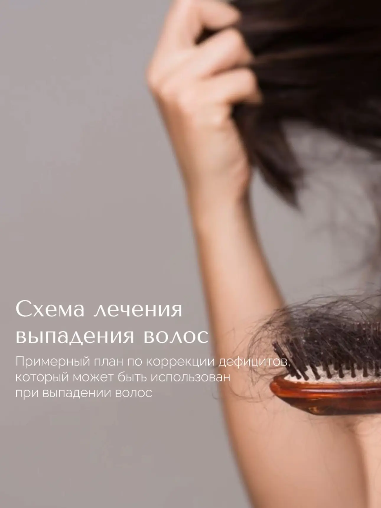 В карусели вы найдете примерный план, с которого можно начать разбираться в причинах выпадения волос
