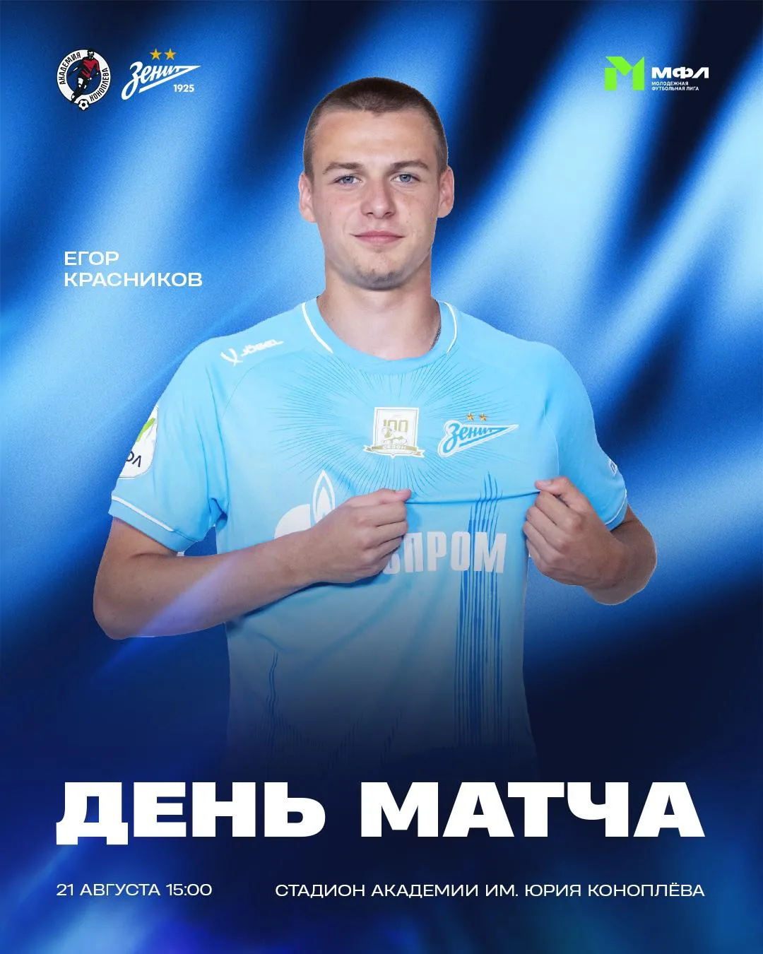 День матча молодежной команды «Зенита»