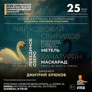 Летний фестиваль в Стерлитамаке. Чайковский, Свиридов, Хачатурян

25 июня в Стерлитамаке состоится в