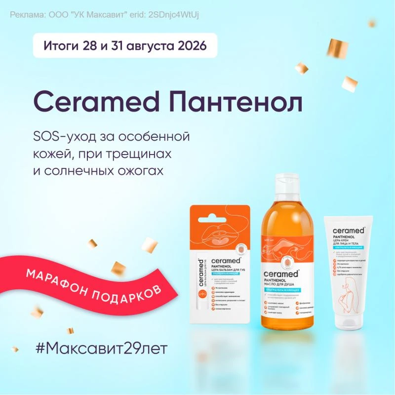🧡 С пантенолом призы в марафоне #Максавит29лет!