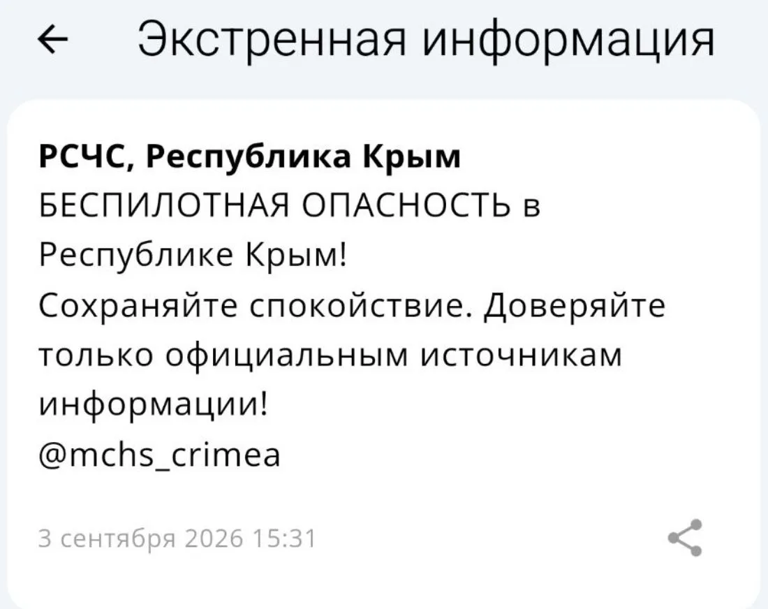 Беспилотная опасность объявлена на территории Республики Крым