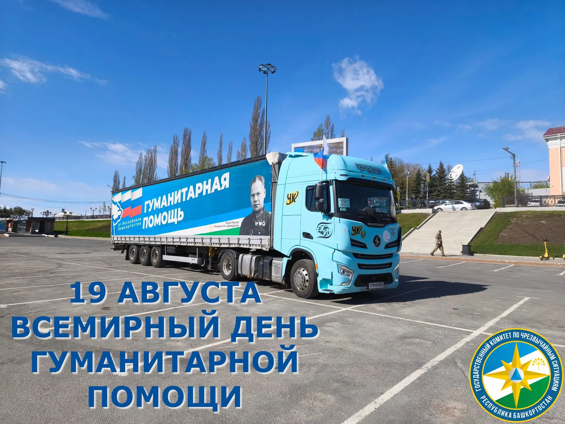 Ежегодно 19 августа во всём мире отмечается Всемирный день гуманитарной помощи. Этот де...