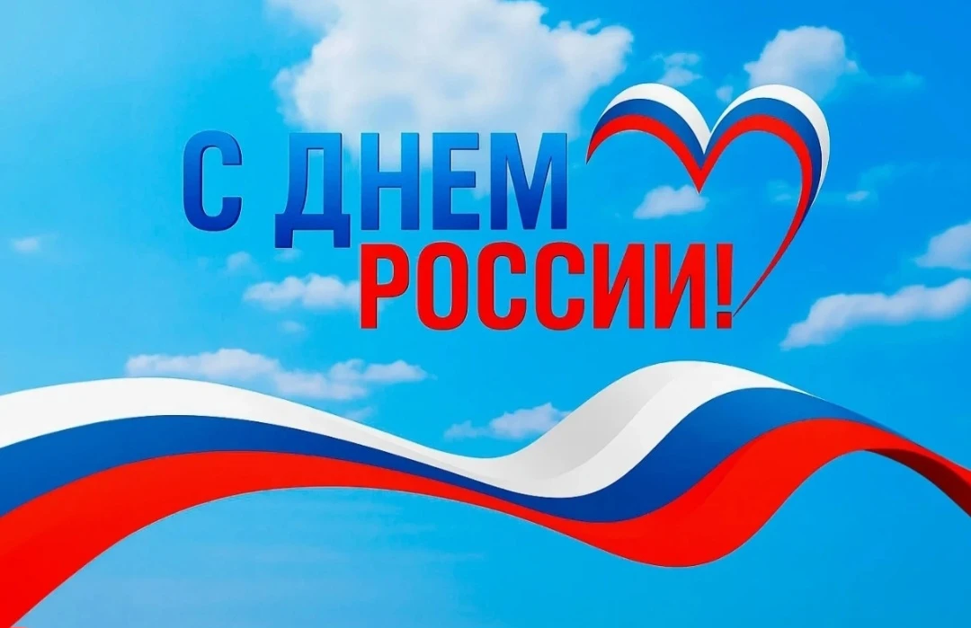 С Днём России!

🇷🇺Сегодня мы чествуем нашу Родину -страну с великой историей и огромным потенциало