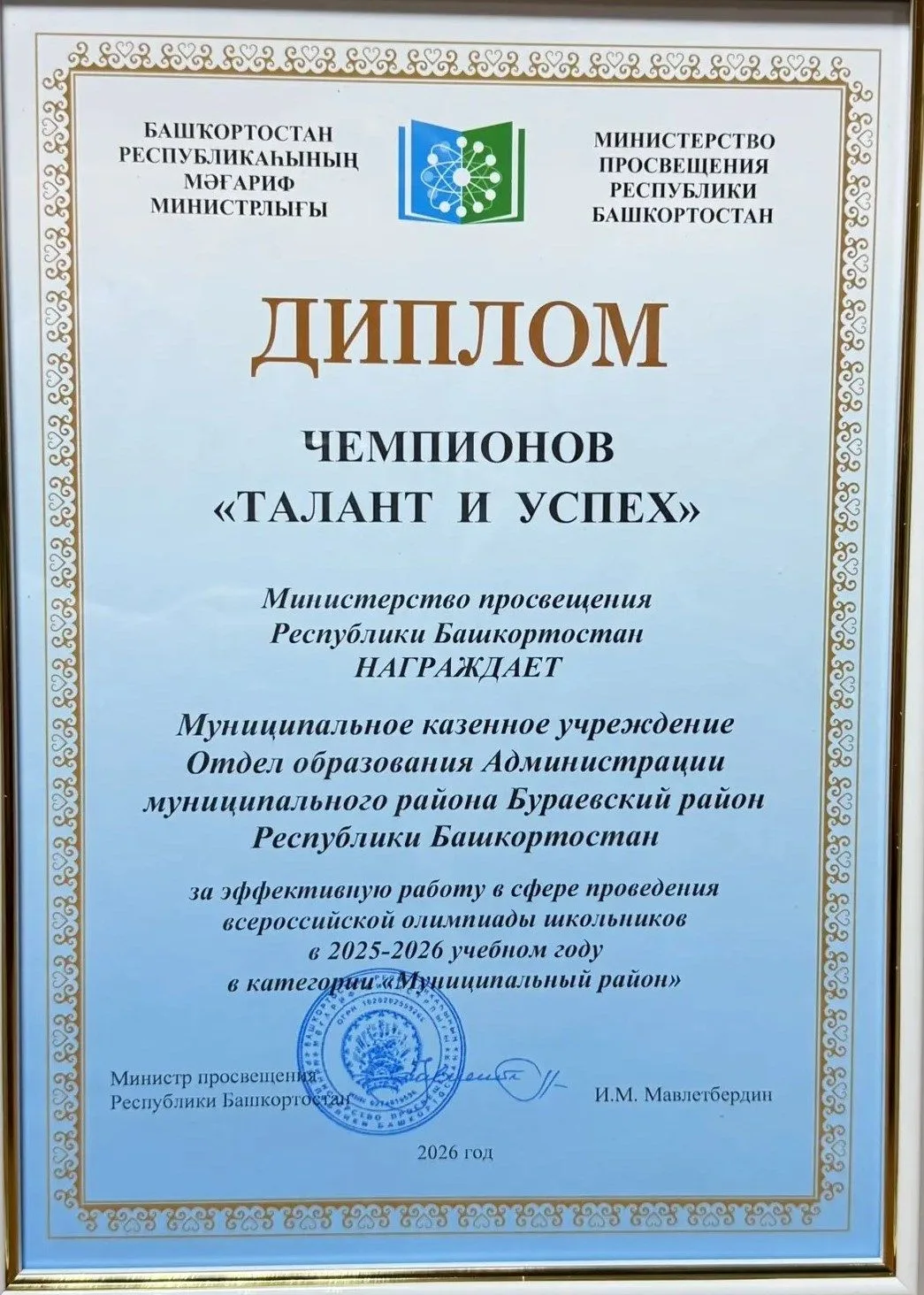 МКУ Отдел образования АМР Бураевский район РБ  — обладатель  диплома чемпионов «Талант ...