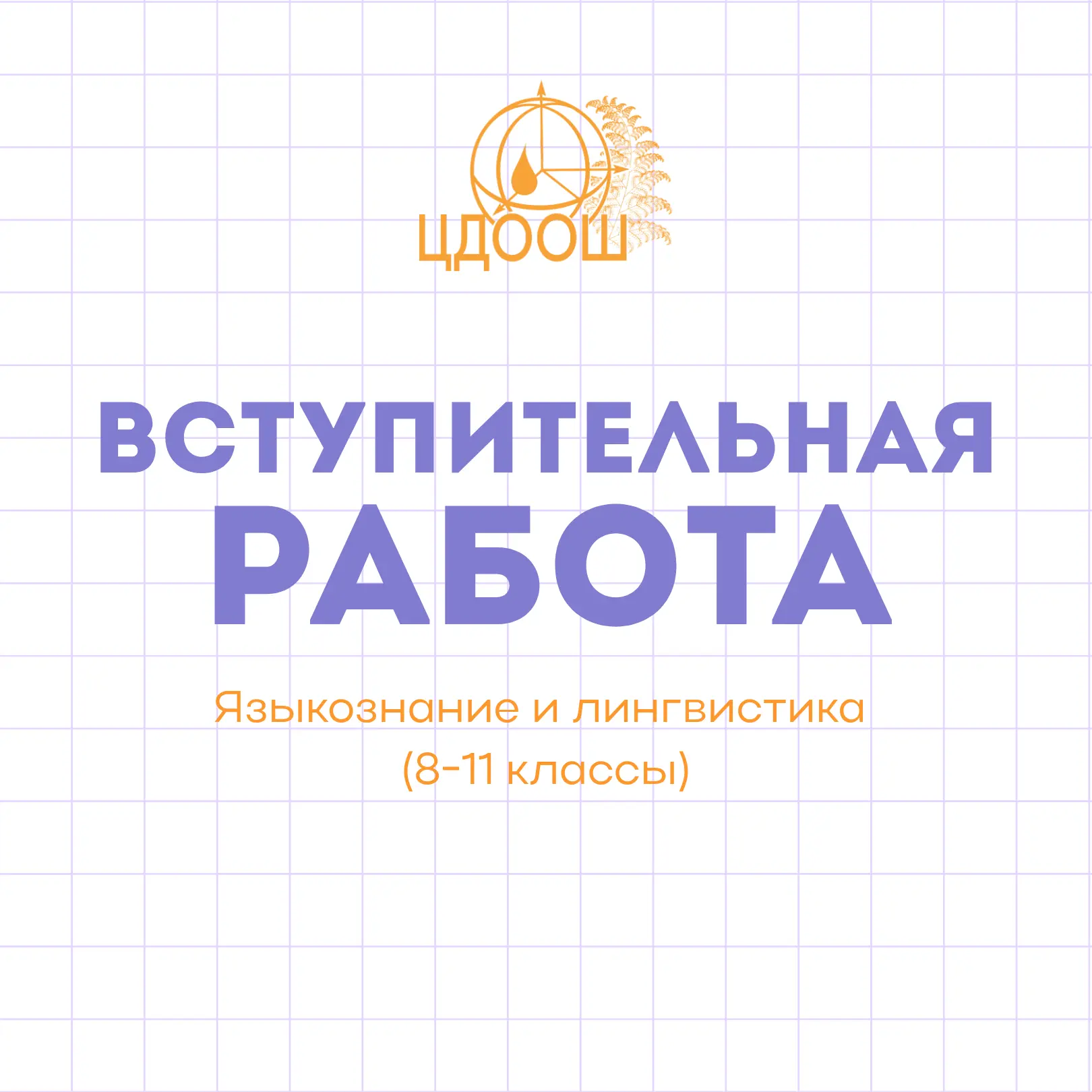Опубликованы задания вступительной работы кружка «Языкознание и лингвистика», 8-11 клас...