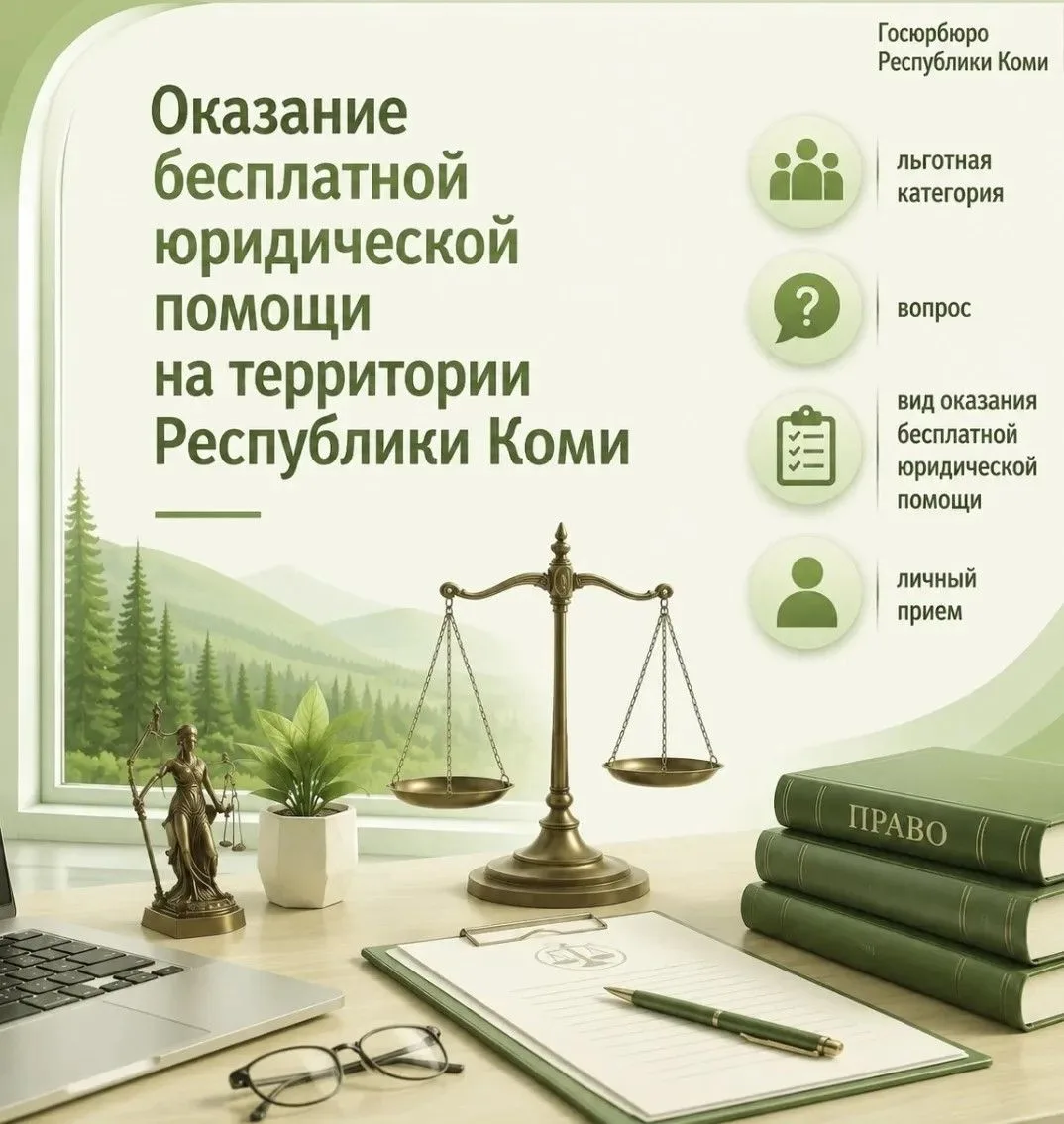 Госюрбюро Республики Коми напоминает, как осуществляется оказание бесплатной юридическо...