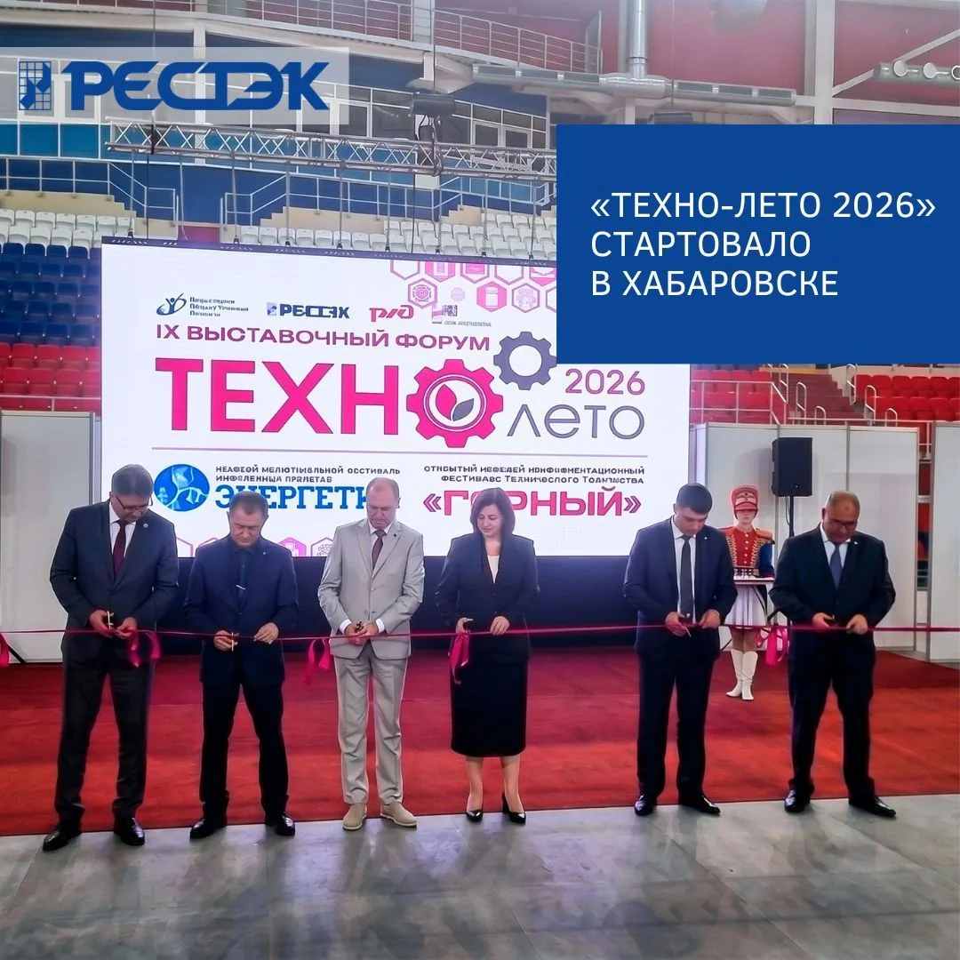 Стартовал форум «ТЕХНО-ЛЕТО 2026», закрепив за Хабаровском статус главной промышленной ...