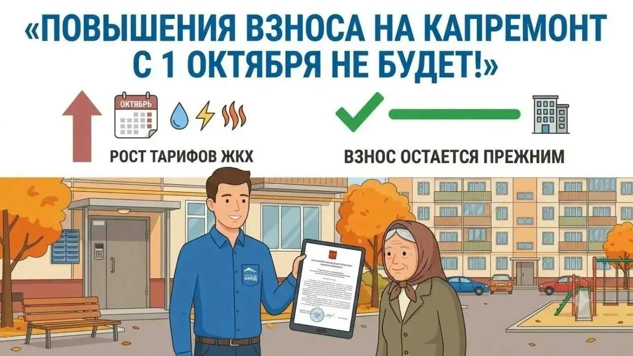 Повышения взноса с 1 октября на капитальный ремонт не будет!