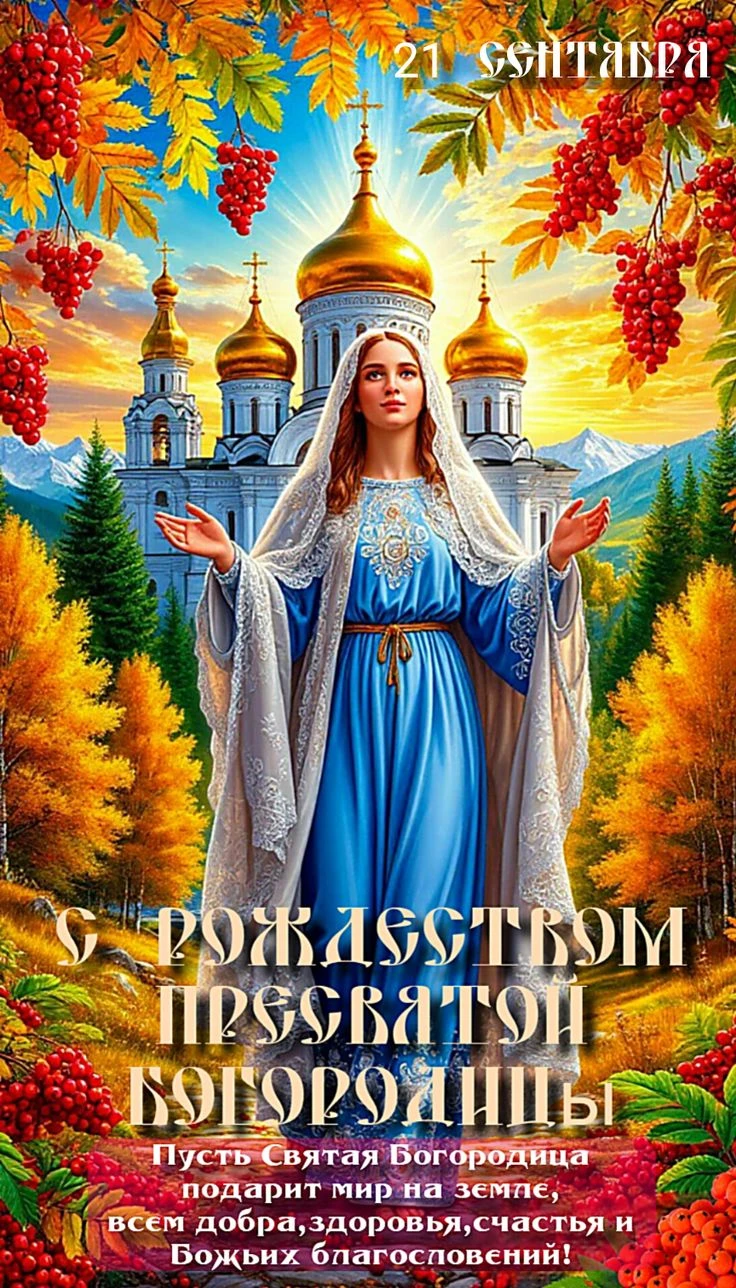 🌹🌹🌹С Рождеством Пресвятой Богородицы! Пусть этот светлый праздник наполнит сердце ти...