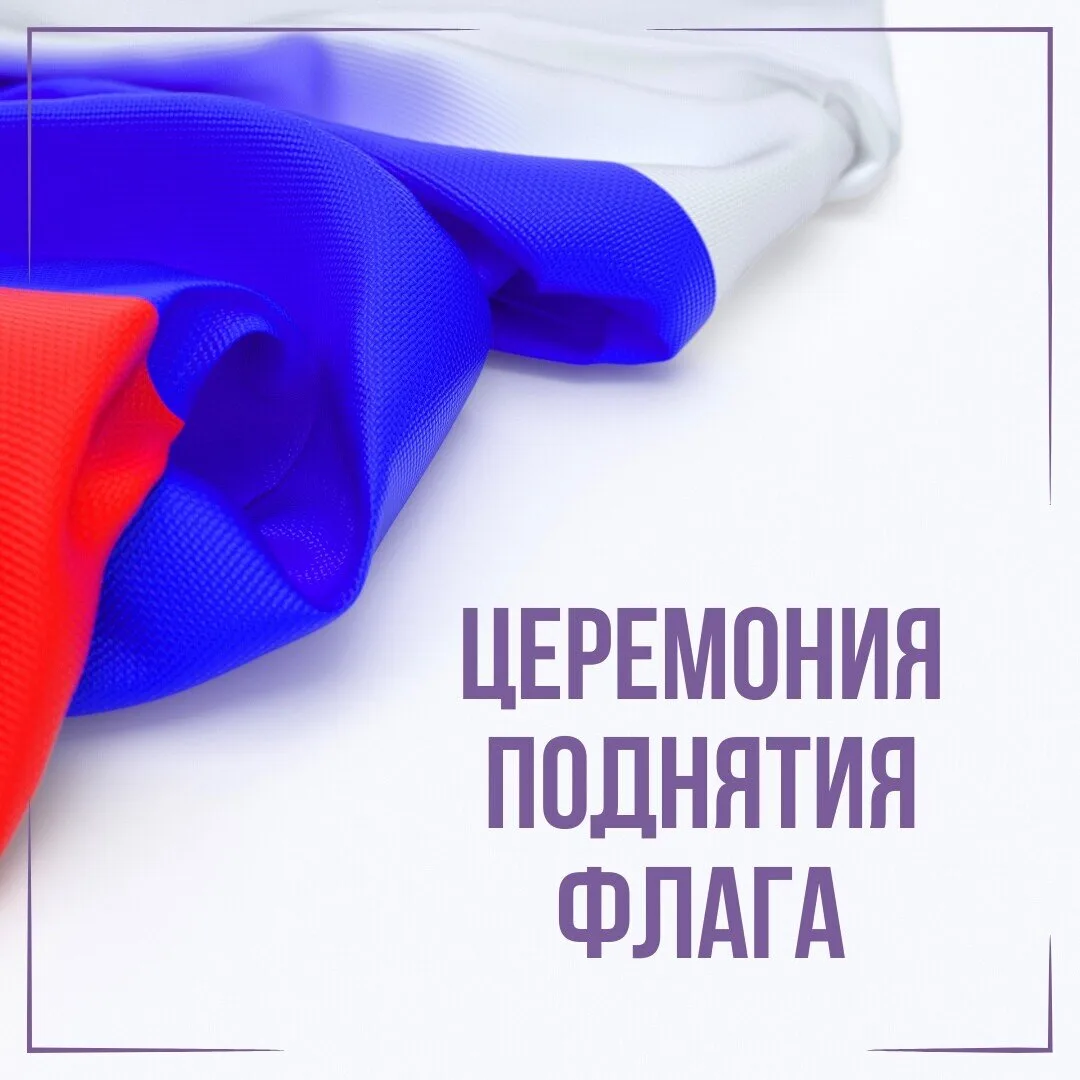 КАЖДЫЙ ПОНЕДЕЛЬНИК — КАК ПЕРВЫЙ РАЗ!  Друзья, уже не первый год мы начинаем неделю с поднятия флага,