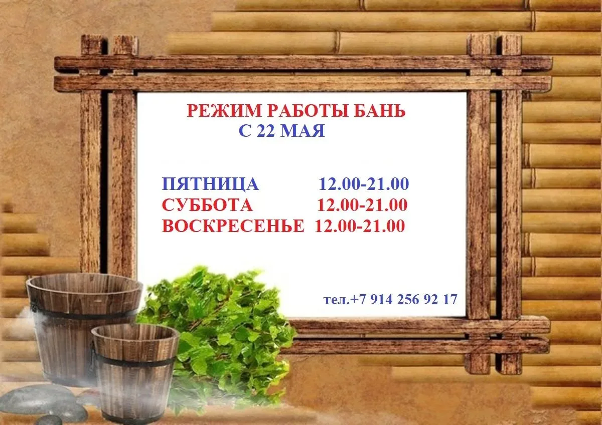 Городская баня переходит на летний режим работы🌿