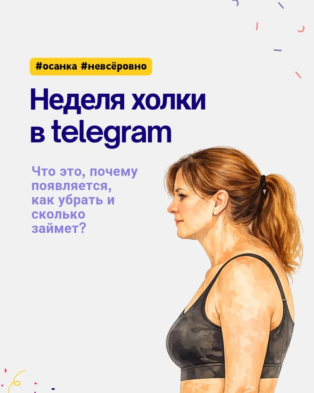 ⚡Анонс! В нашем канале про осанку с пн по пт будем говорить про холку @budetvserovno