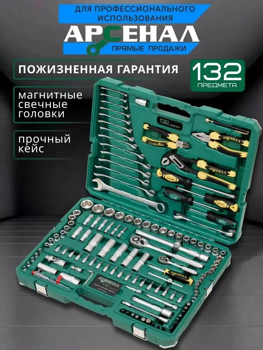 Розыгрыш! Набор инструментов Арсенал 132 предмета за 29 016 рублей. Один победитель.