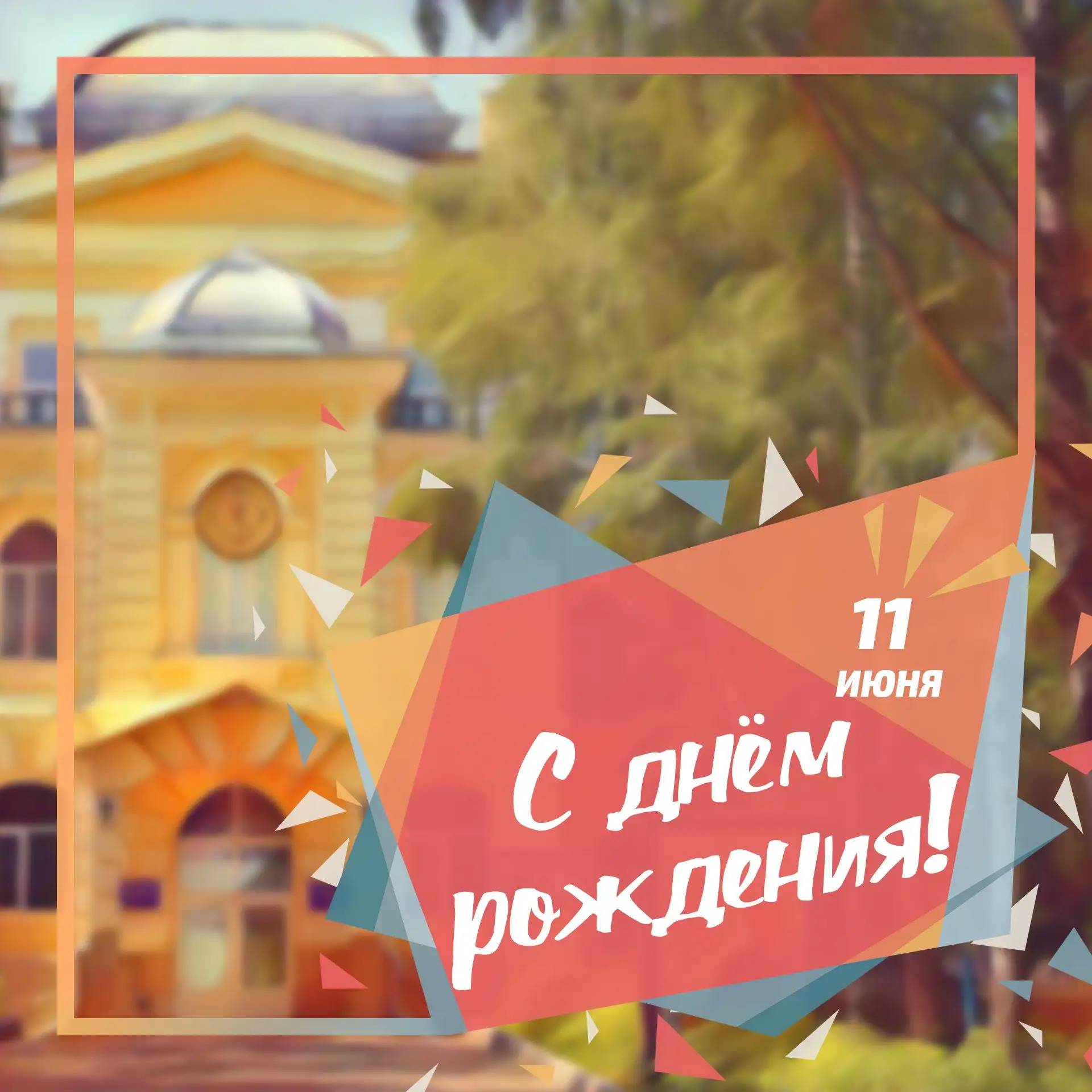 11 июня дни рождения отмечают сотрудники ПГУ: