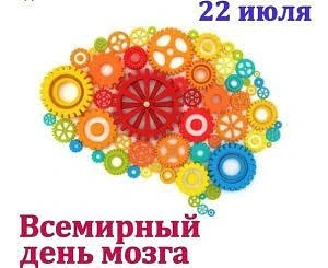 22 июля – Всемирный день мозга.
⁣С 20 по 26 июля 2026 года в России проводится Неделя сохранения здо