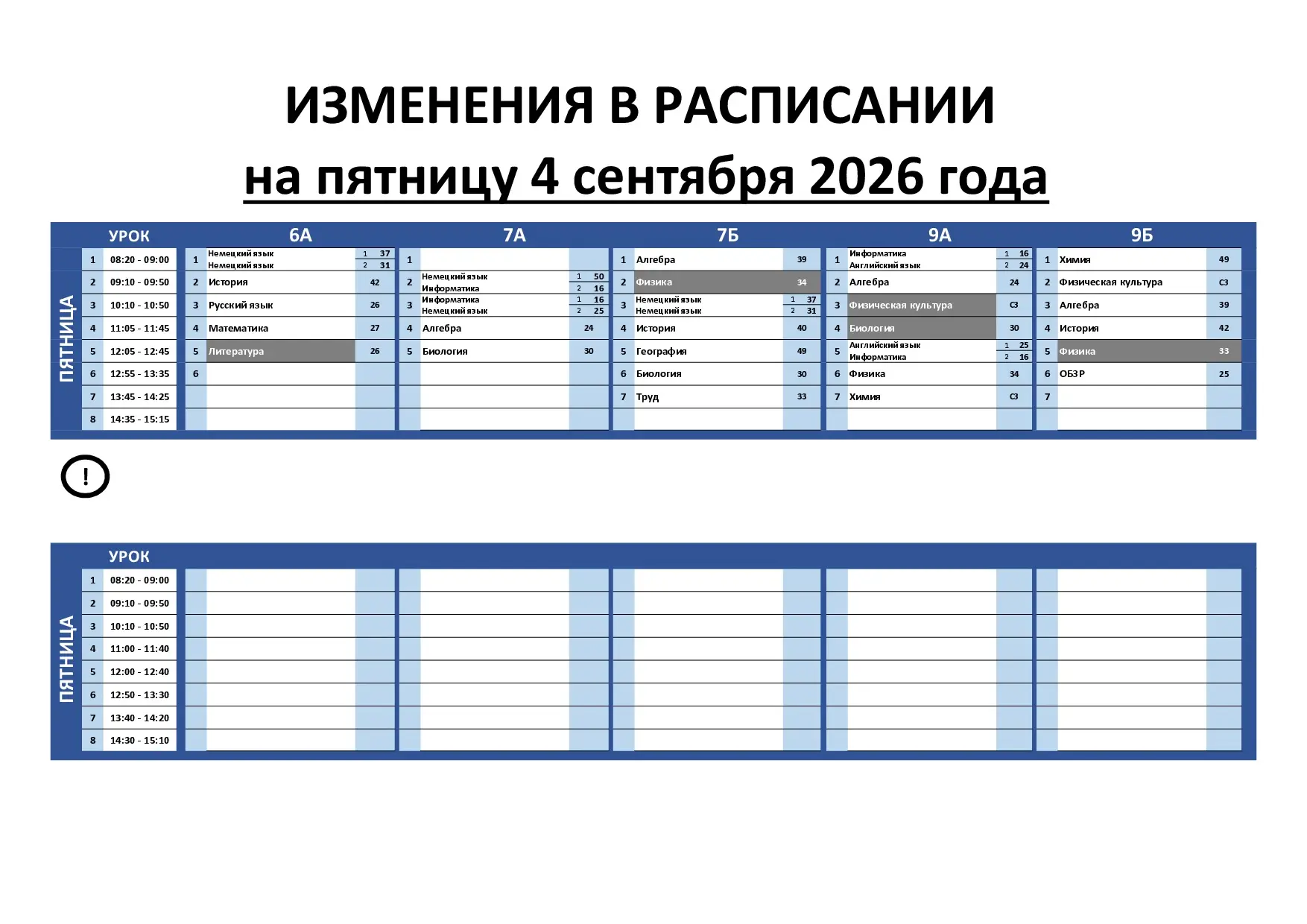 Изменения в расписании на 4 сентября