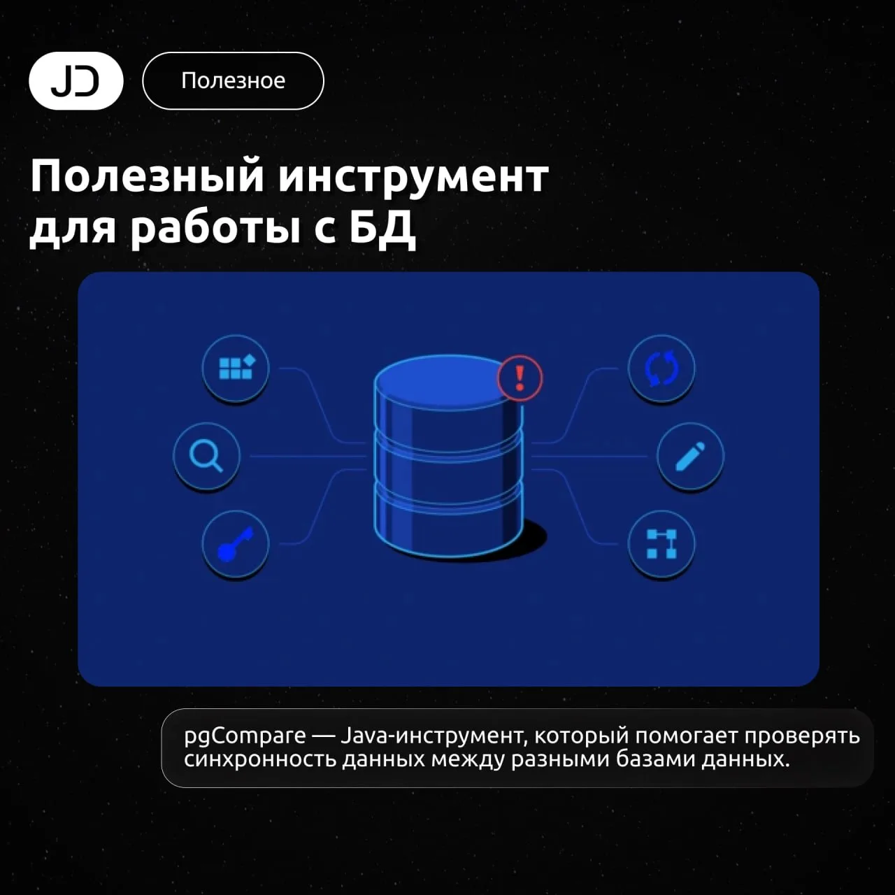 Полезный инструмент для работы с БД

pgCompare — Java-инструмент, который помогает проверять синхрон
