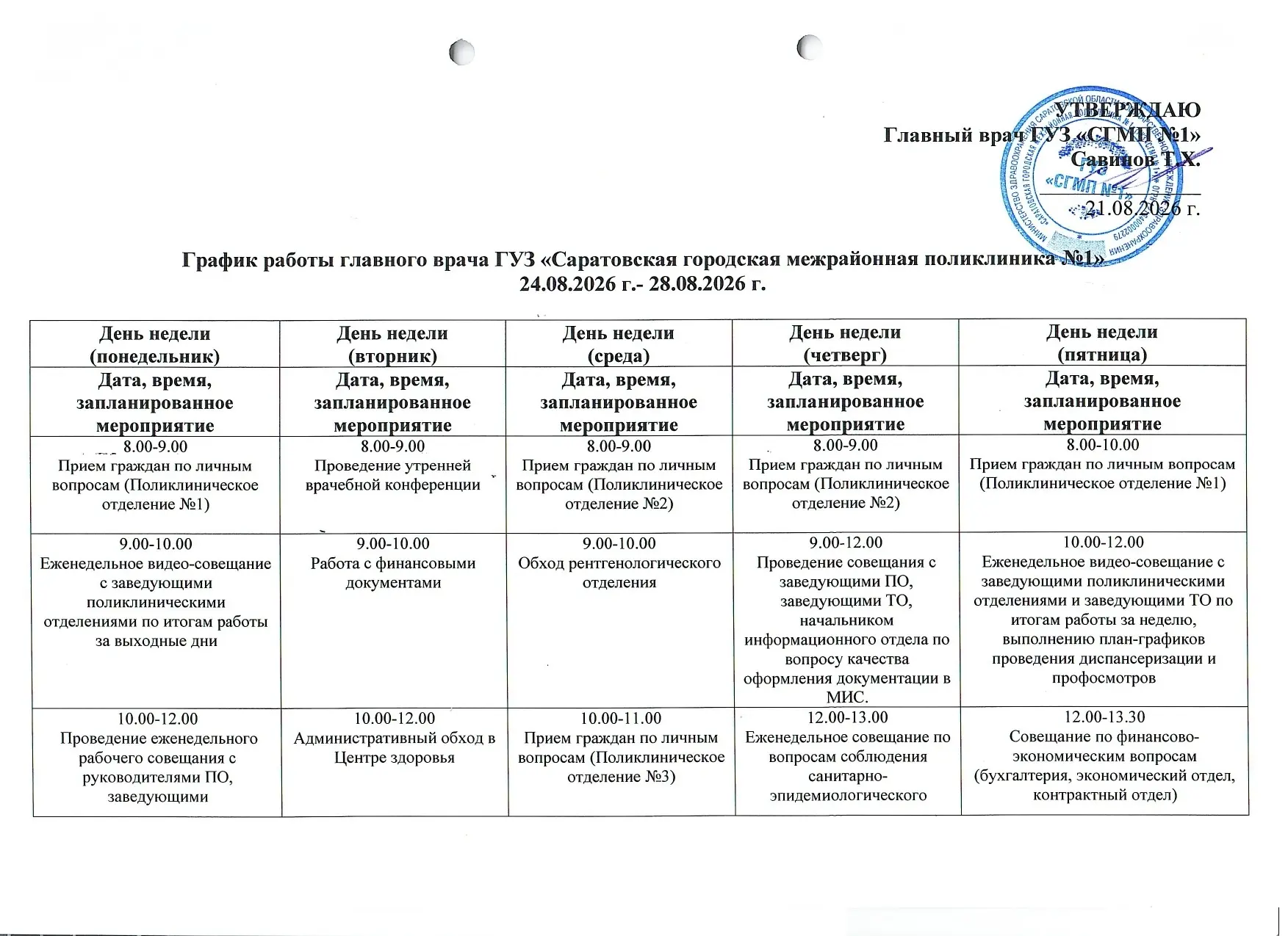 График работы главного врача ГУЗ "СГМП №1" Савинова Т.Х. с 24.08.2026 г по 28.08.2026 г.