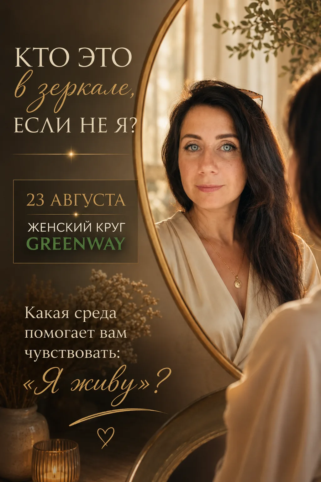 Кто это в зеркале, если не я?