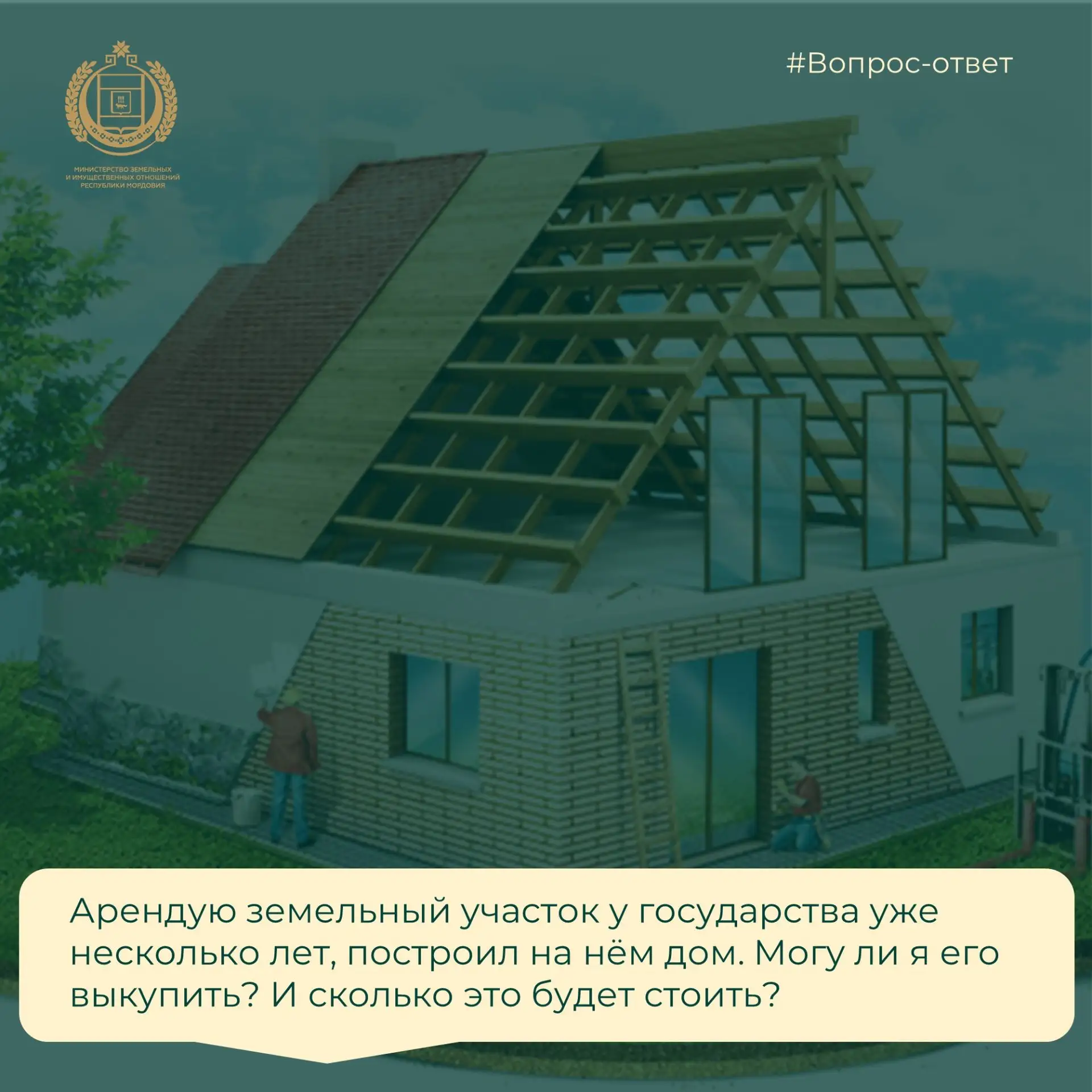 ❓ Вопрос: «Арендую земельный участок у государства уже несколько лет, построил на нём д...