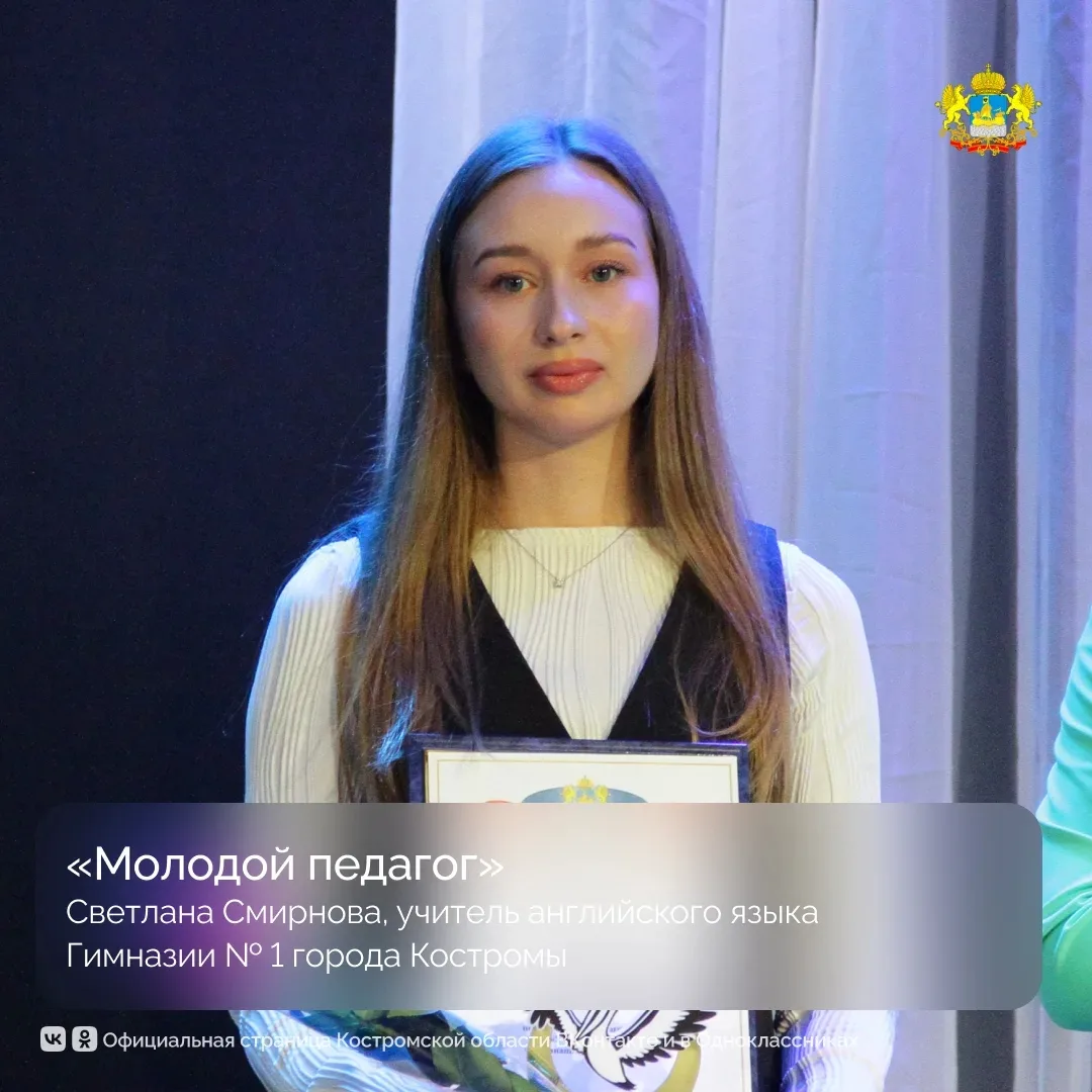 В Костромской области подвели итоги конкурса «Учитель года — 2026». Участие в профессиональном состя
