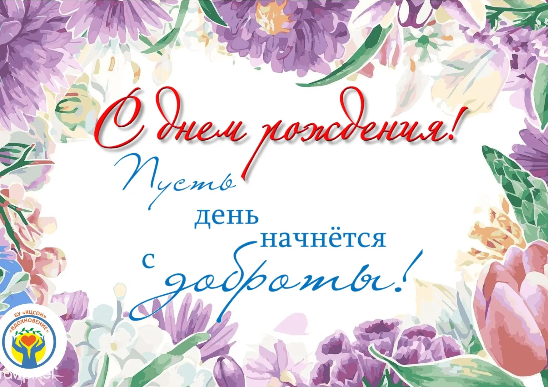 #ВдохновениеПоздравляет