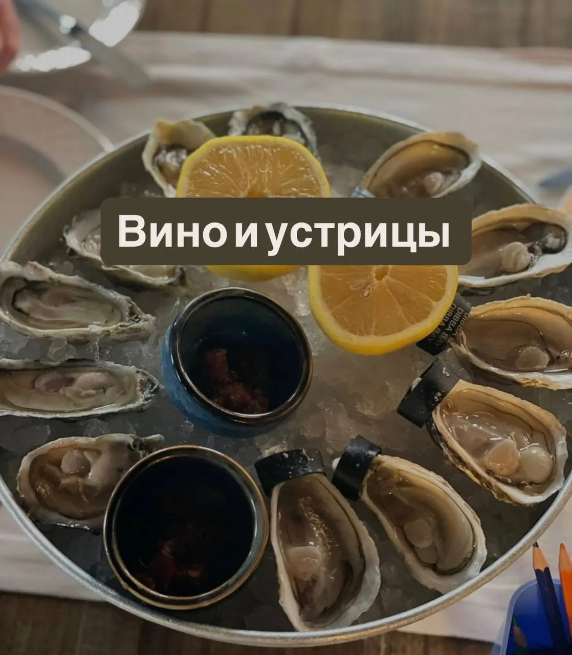 Вино и устрицы🦪🥂