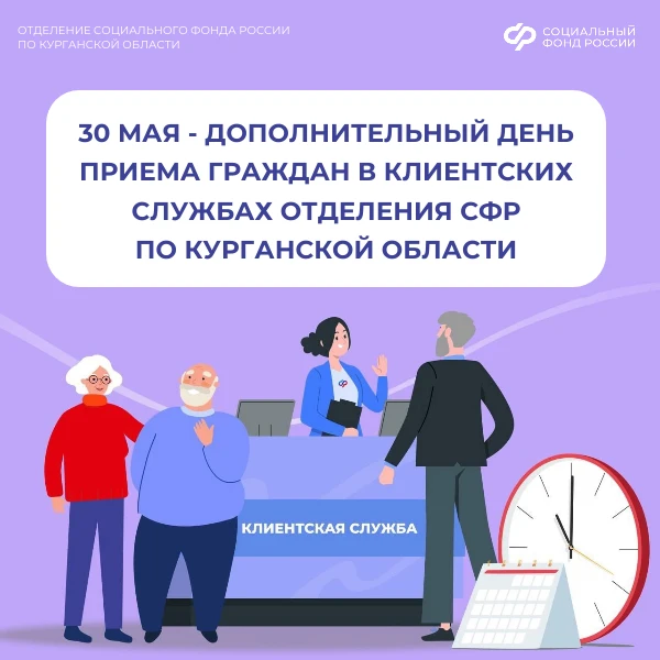 📌 30 мая - дополнительный день приема в клиентских службах Отделения СФР по Курганской...