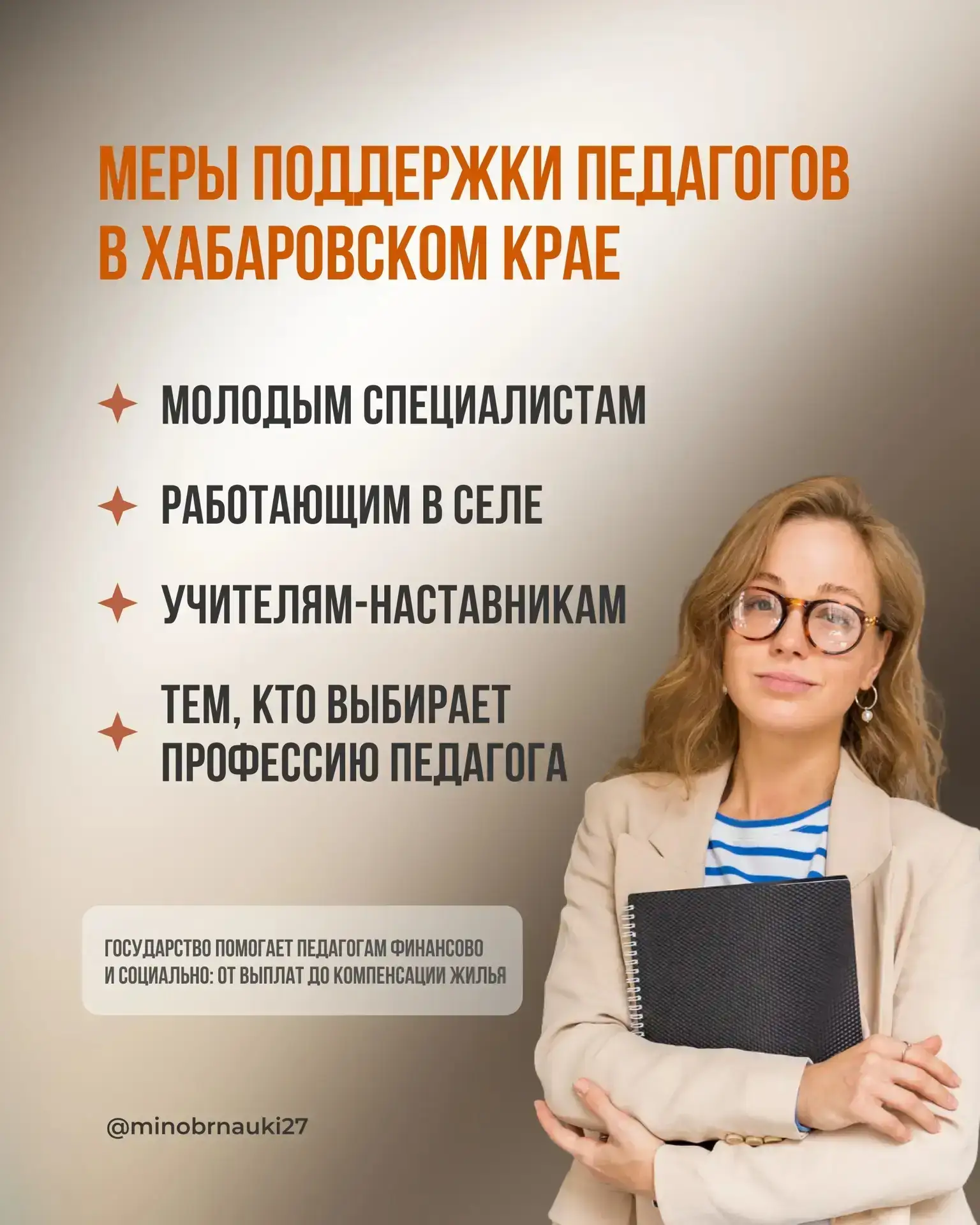 Поддержка педагогов Хабаровского края: новые возможности и меры социальной защиты