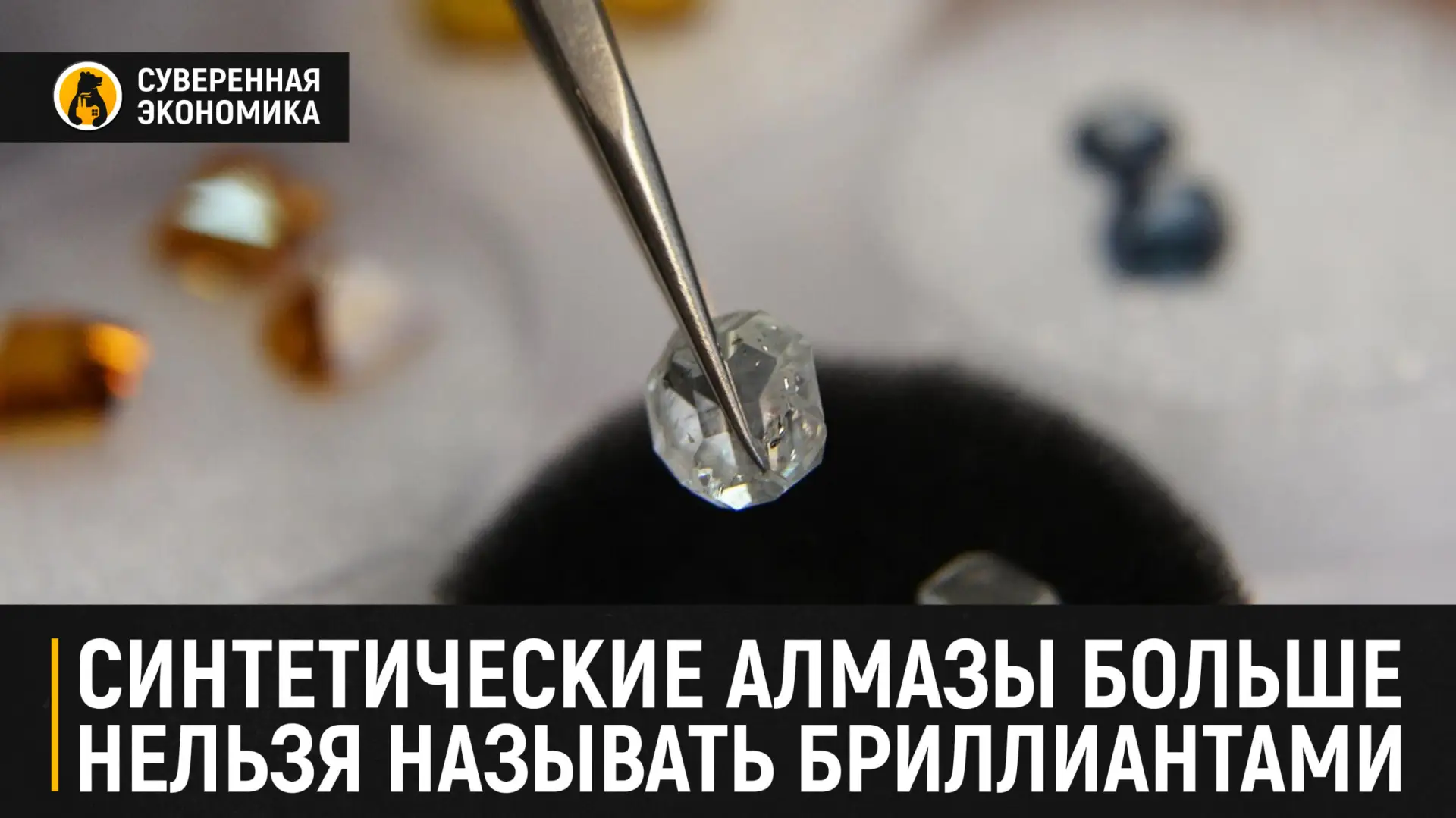 Синтетические алмазы больше нельзя называть бриллиантами

С 1 сентября этого года наименование «брил