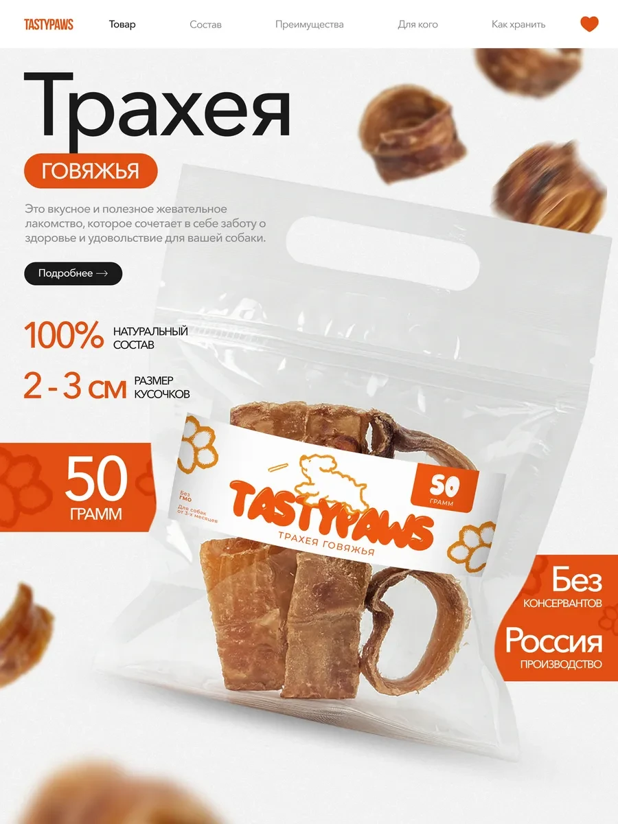 ⚡️ Сушеное Лакомство для собак вкусняшки Трахея Говяжья 50г, TastyPaws