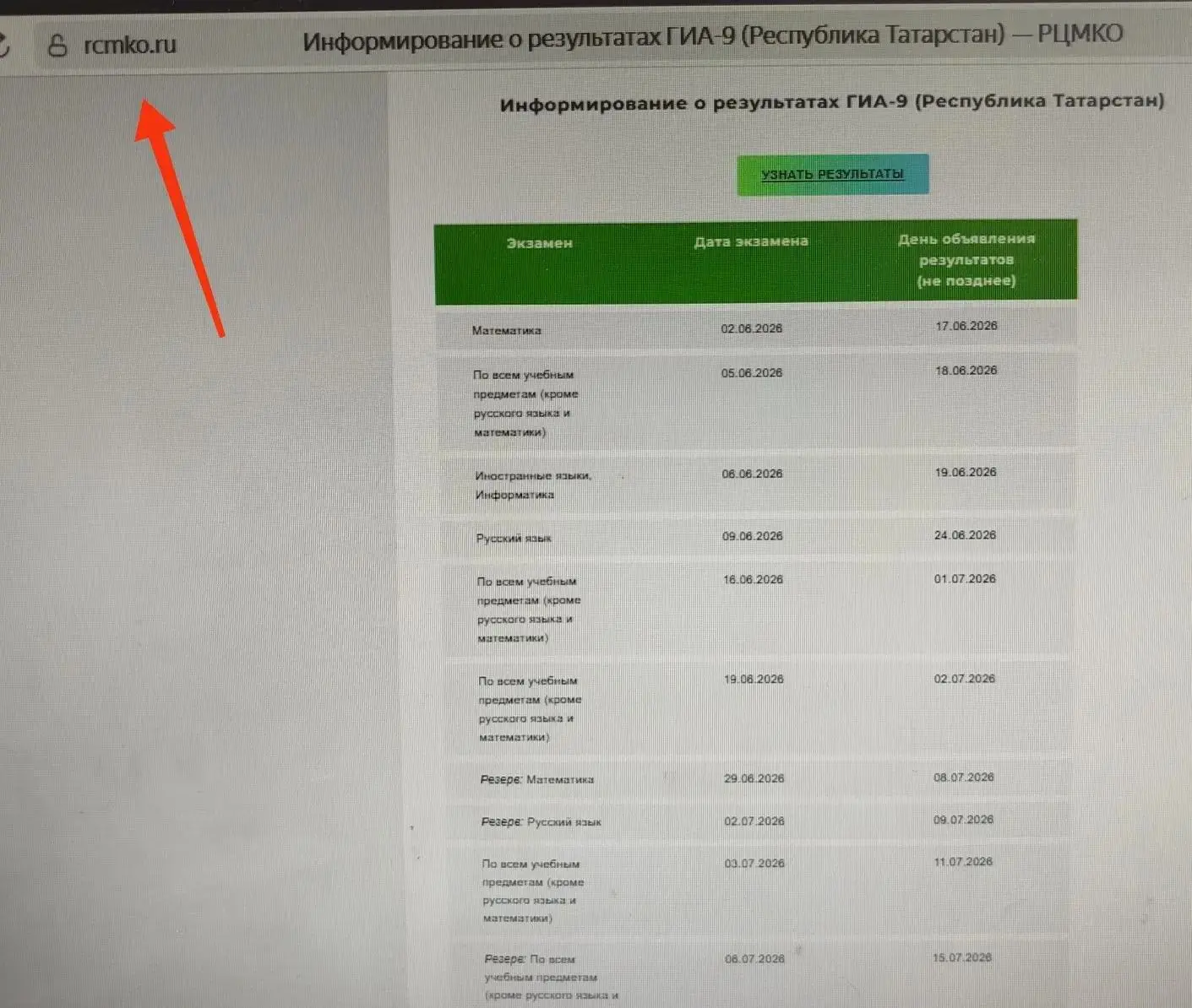 Уважаемые родители девятиклассников! Результаты ОГЭ можно узнать на сайте РЦМКО в сроки, указанные в