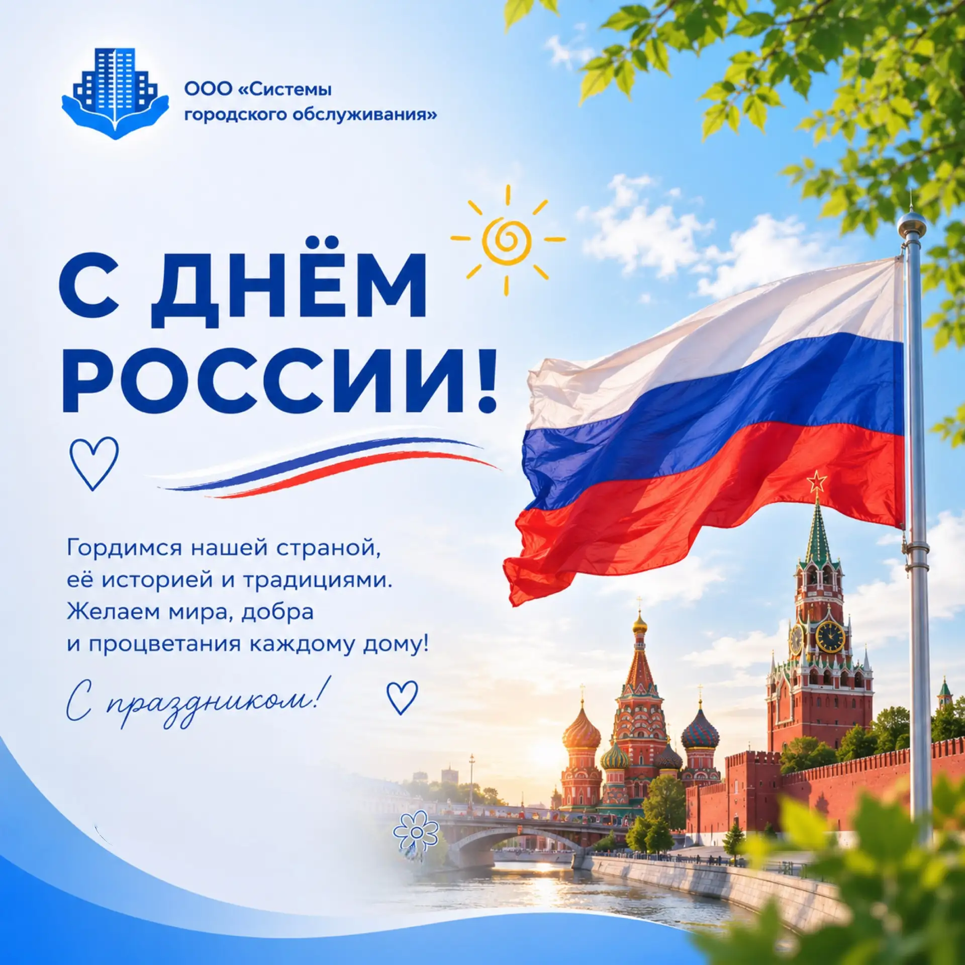 Уважаемые жители!

Управляющая организации «СГО» поздравляет вас с Днём России!

Это праздник единст