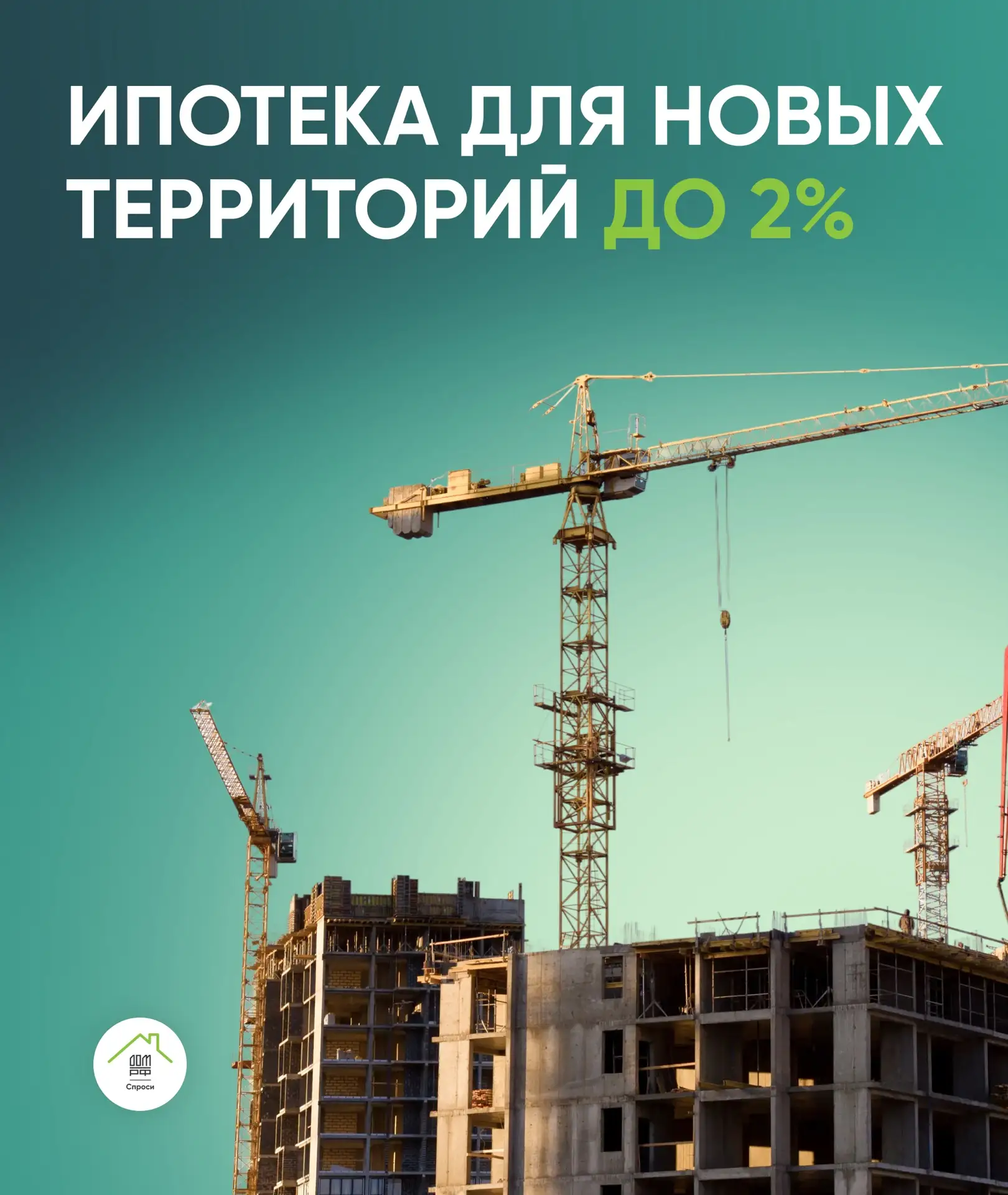 На территории новых регионов России, Курской и Белгородской областей можно приобрести жилье по ставк