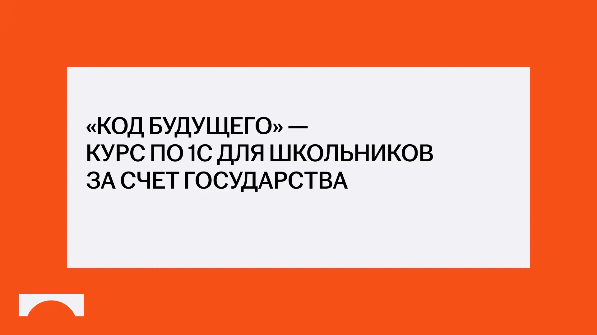 Учебный центр фирмы «1С» приглашает школьников 8–11 классов и студентов колледжей/техни...