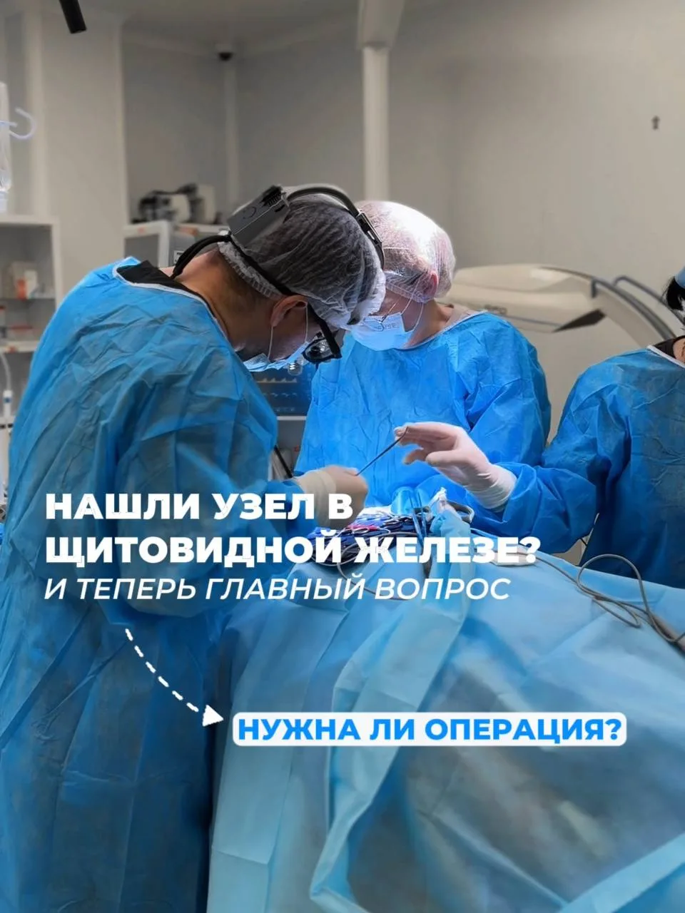 Нашли узел в щитовидной железе — и теперь главный вопрос: нужна ли операция?